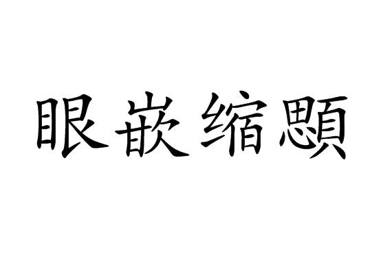 眼嵌縮顋