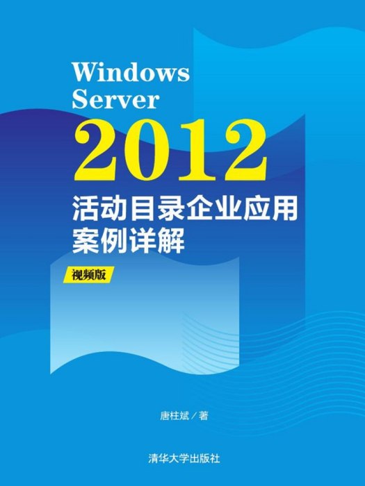 Windows Server 2012活動目錄企業套用案例詳解（視頻版）