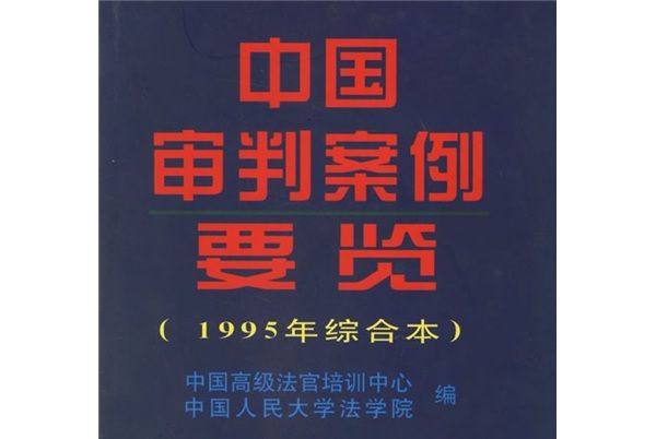 中國審判案例要覽（1995年綜合本）