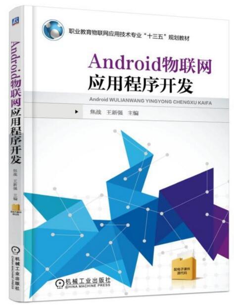 Android物聯網應用程式開發(機械工業出版社出版的書籍)