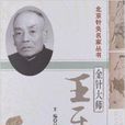 北京針灸名家叢書·金針大師：王樂亭(金針大師)