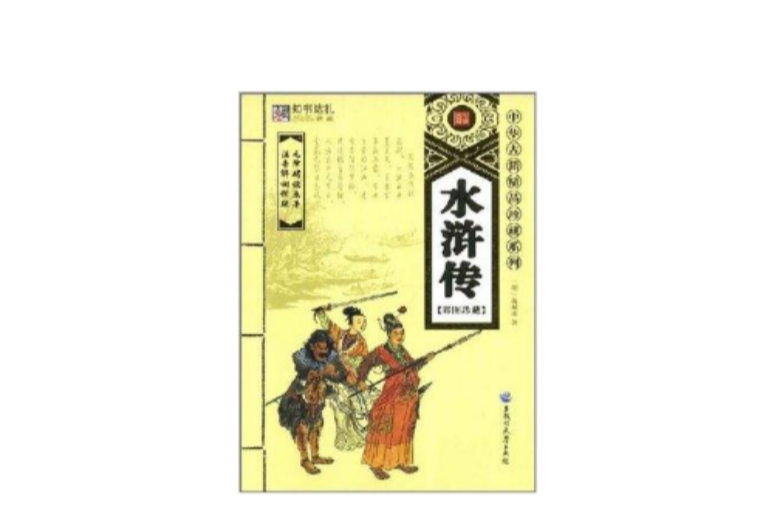 中華古籍精品珍藏系列·水滸傳