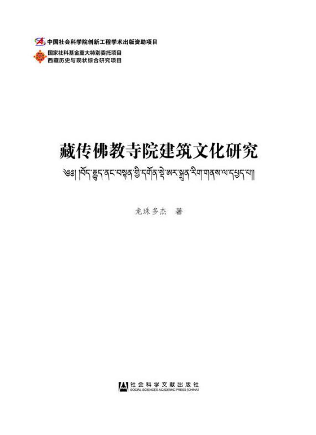 藏傳佛教寺院建築文化研究