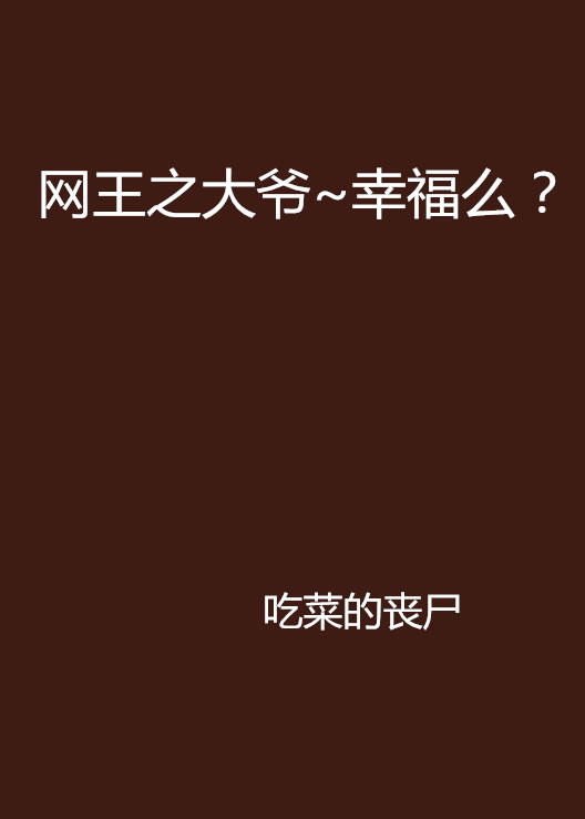 網王之大爺~幸福么？