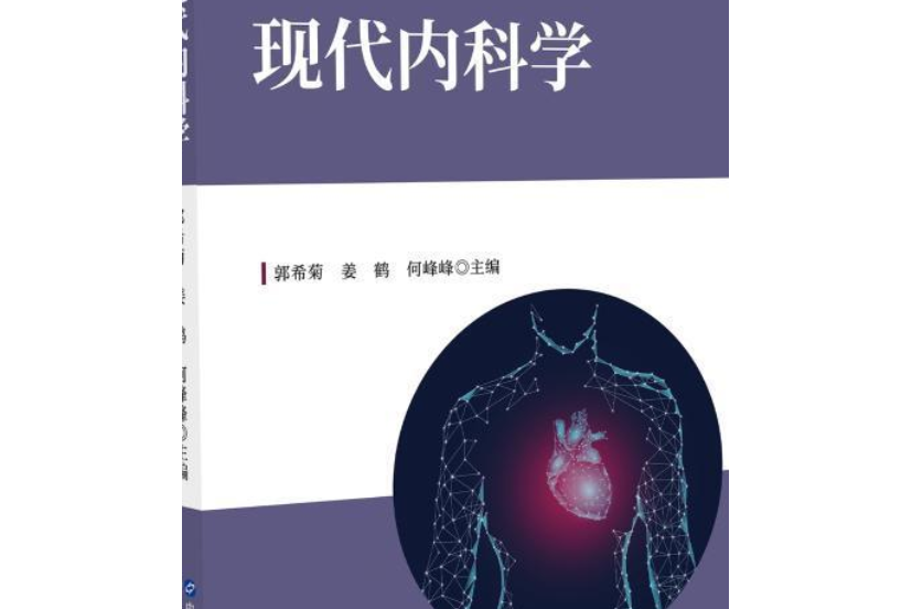 現代內科學