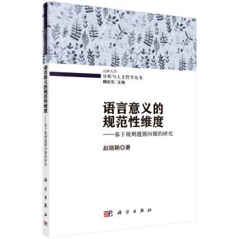 語言意義的規範性維度——基於規則遵循問題的研究