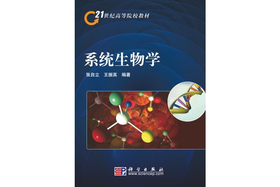 系統生物學(2009年科學出版社出版的圖書)