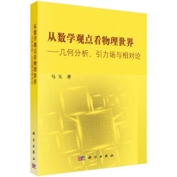 從數學觀點看物理世界——幾何分析引力場與相對論