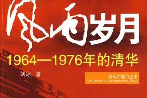 風雨歲月：1964-1976年的清華(風雨歲月)