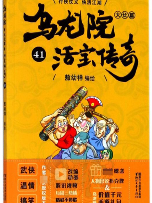 烏龍院大長篇（活寶傳奇41）