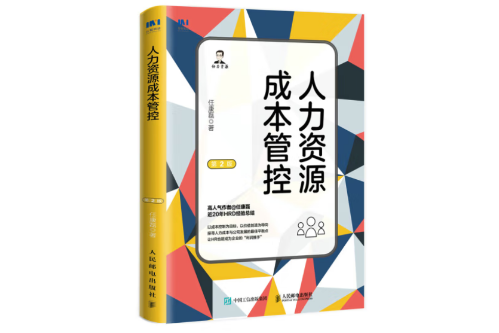 人力資源成本管控（第2版）(2022年10月人民郵電出版社出版的圖書)