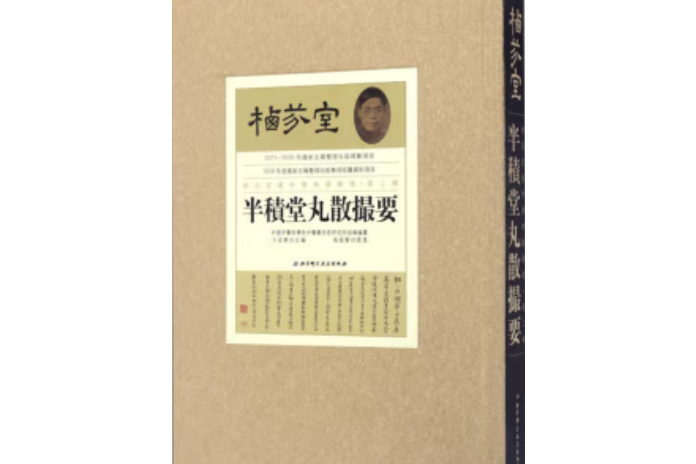 棲芬室藏中醫典籍精選第二輯。半積堂丸散握要