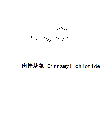 肉桂基氯