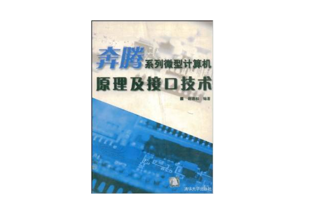 奔騰系列微型計算機原理及接口技術