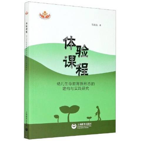 體驗課程：幼兒生命教育新形態的建構與實踐研究