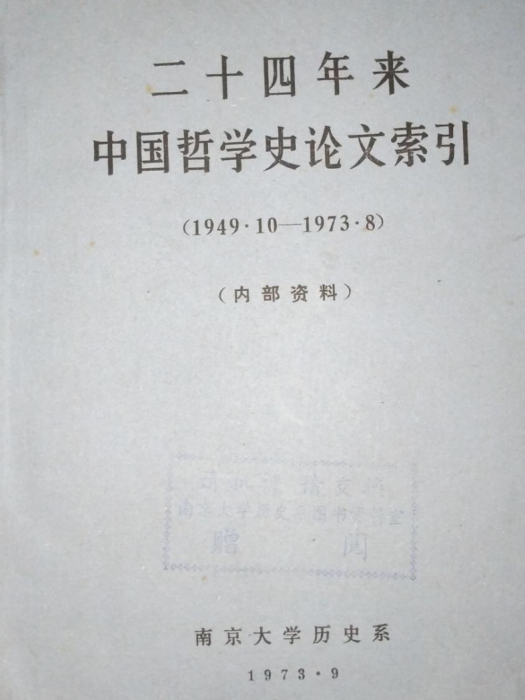 二十四年來中國哲學史論文索引(1949.10—1973.8)