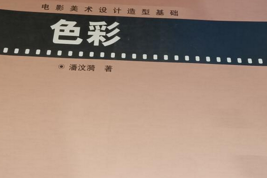 電影美術設計造型基礎(2008年山東美術出版社出版的圖書)