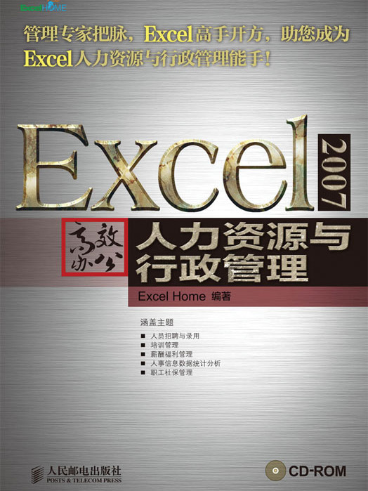 Excel 2007高效辦公——人力資源與行政管理