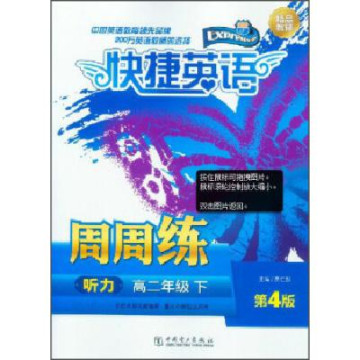 快捷英語·聽力周周練：高2年級下