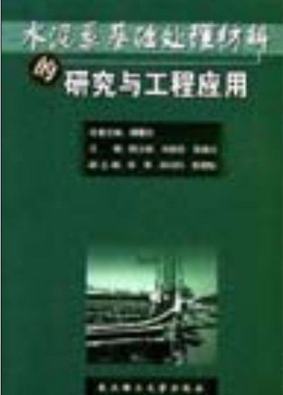 水泥系基礎處理材料的研究與工程套用