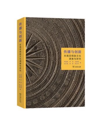 傳播與創新：東南亞銅鼓文化調查與研究