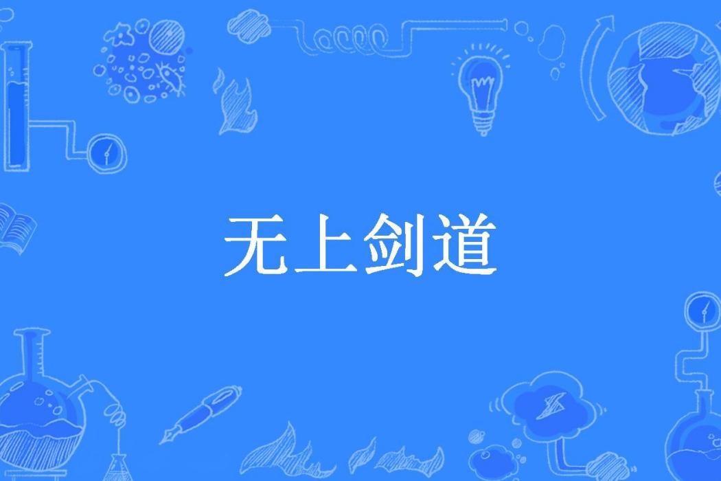 無上劍道(北魚有淚所著小說)