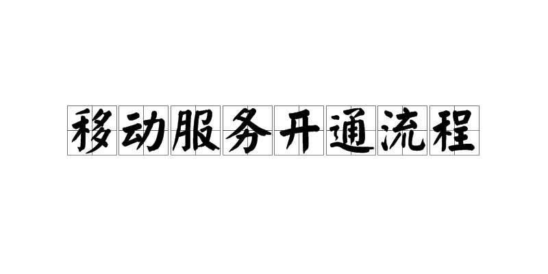 移動服務開通流程