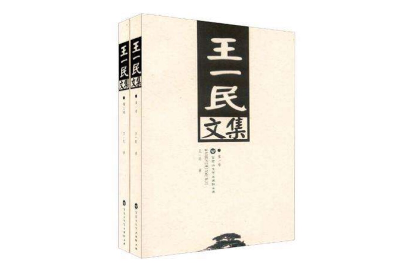 王一民文集（套裝共2冊）(王一民文集)