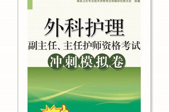 外科護理副主任、主任護師資格考試衝刺模擬卷