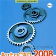 AutoCAD2008中文版標準教程