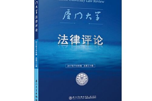 廈門大學法律評論(2017年廈門大學出版社出版的圖書)