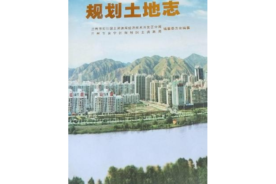 蘭州市安寧區規劃土地誌