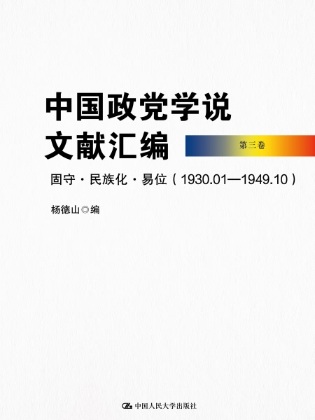 中國政黨學說文獻彙編·第三卷