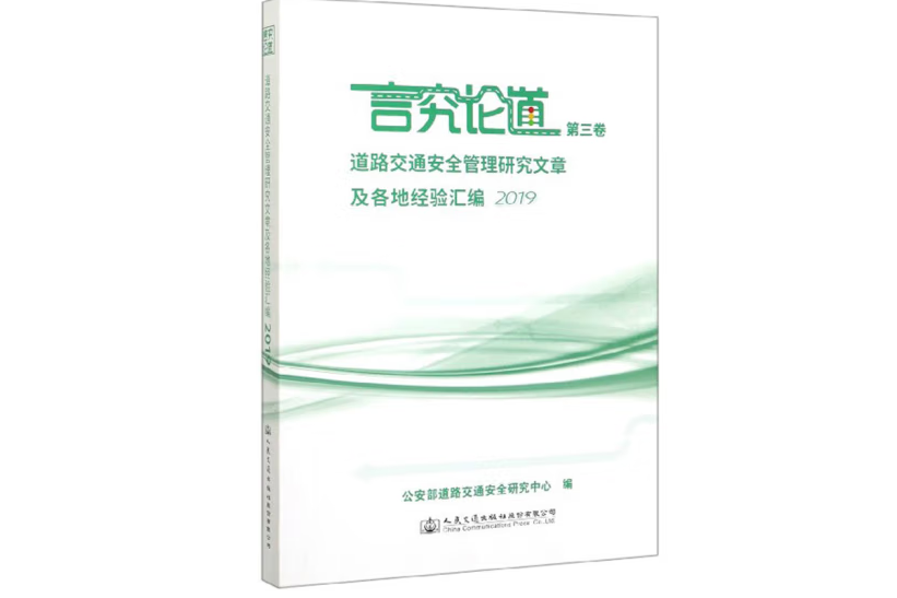 道路交通安全管理研究文章及各地經驗彙編2019