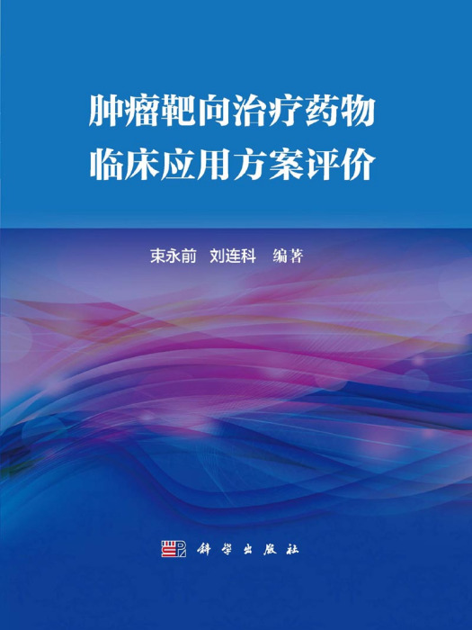 腫瘤靶向治療藥物臨床套用方案評價