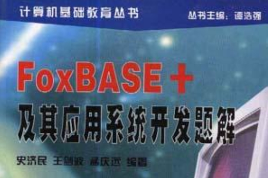 FoxBASE+及其套用系統開發題解