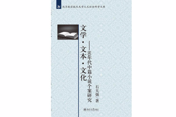 文學·文本·文化——80年代中篇小說個案研究