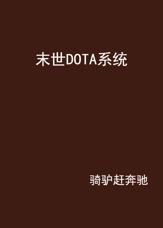 末世DOTA系統