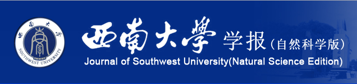 西南大學學報（自然科學版）(西南農業大學學報)