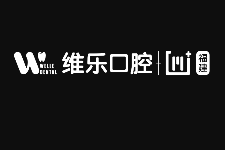 福州台江興維樂口腔門診部有限公司