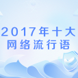 2017年十大網路流行語