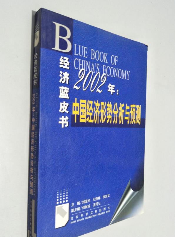 2002年 : 中國經濟形勢分析與預測
