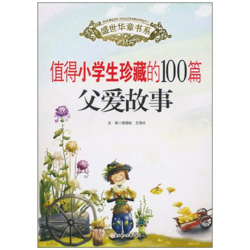 盛世華章：值得小學生珍藏的100篇父愛故事