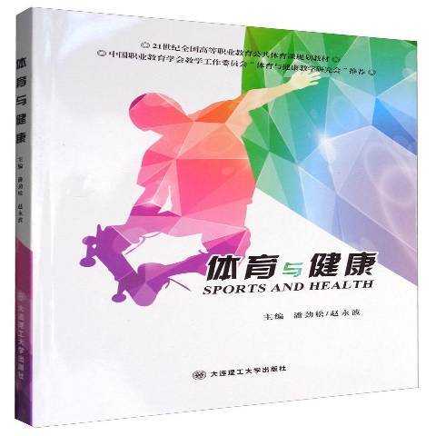 體育與健康(2011年北京理工大學出版社出版的圖書)