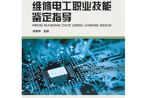 維修電工職業技能鑑定指導(2015年河南科學技術出版社出版的圖書)