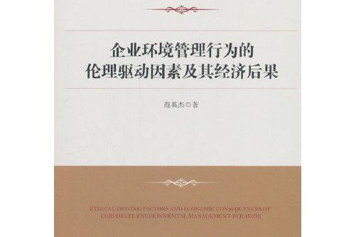 企業環境管理行為的倫理驅動因素及其經濟後果