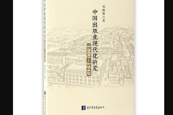 中國出版業現代化研究：1800~1949