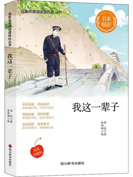 我這一輩子(2020年四川辭書出版社出版的圖書)