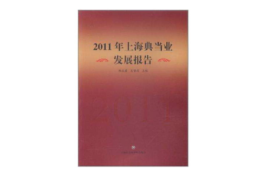 2011年上海典當業發展報告