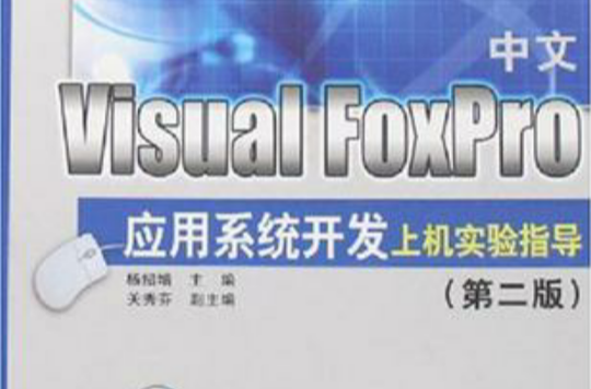 中文Visual FoxPro應有系統開發上機實驗指導-（第二版）（附光碟1張）